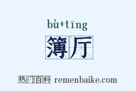 簿厅是什么意思的图片